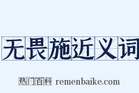 无畏施近义词是什么意思的图片
